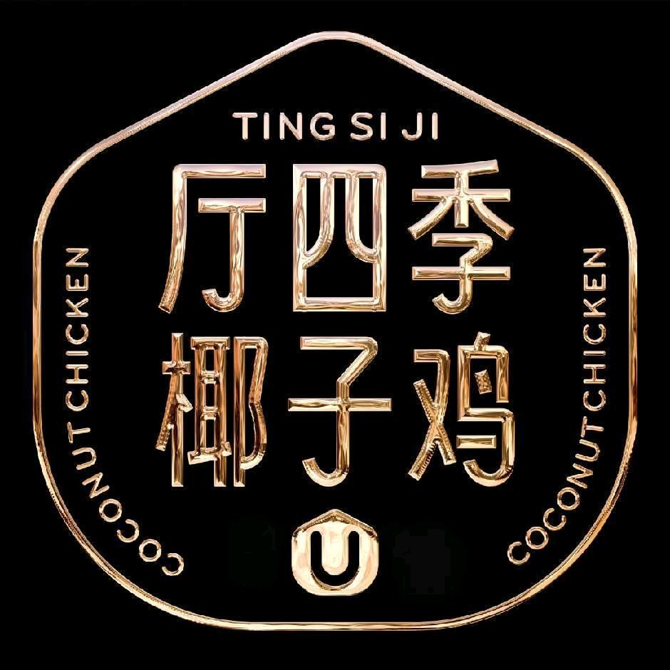 厅四季椰子鸡（东莞厚街万达店）