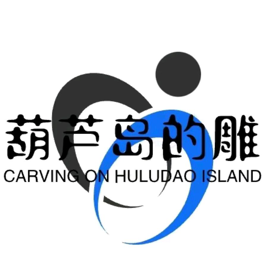 葫芦岛的雕