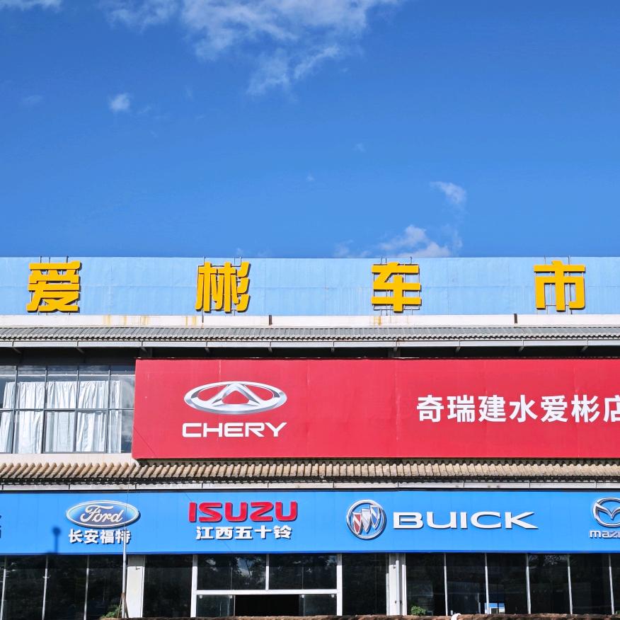 建水爱彬汽车商贸有限公司