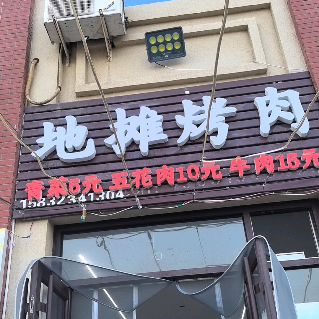 地摊烤肉，地摊火锅，冯姐