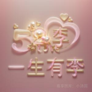 有则锦上添花，无则依旧芳华。