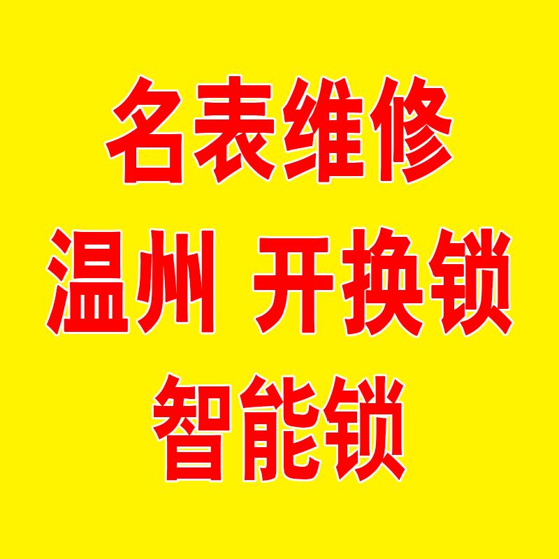 温州老岳智能门锁名表维修店