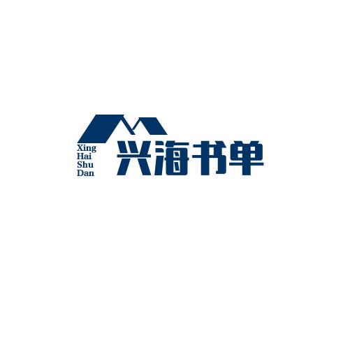 兴海书单