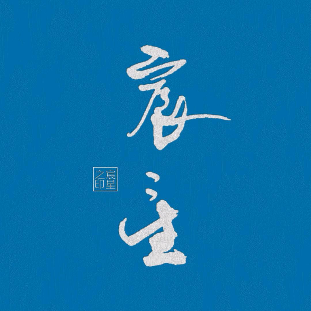 宸星