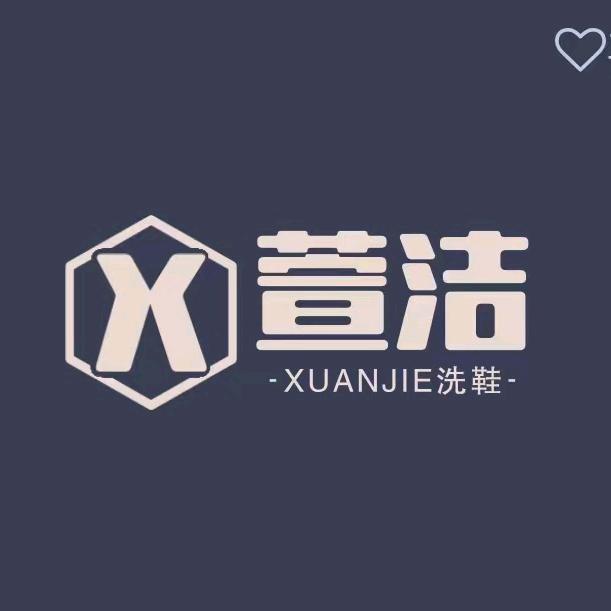 集宁区宣浩美容鞋店