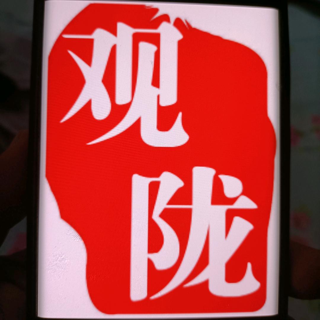 观陇