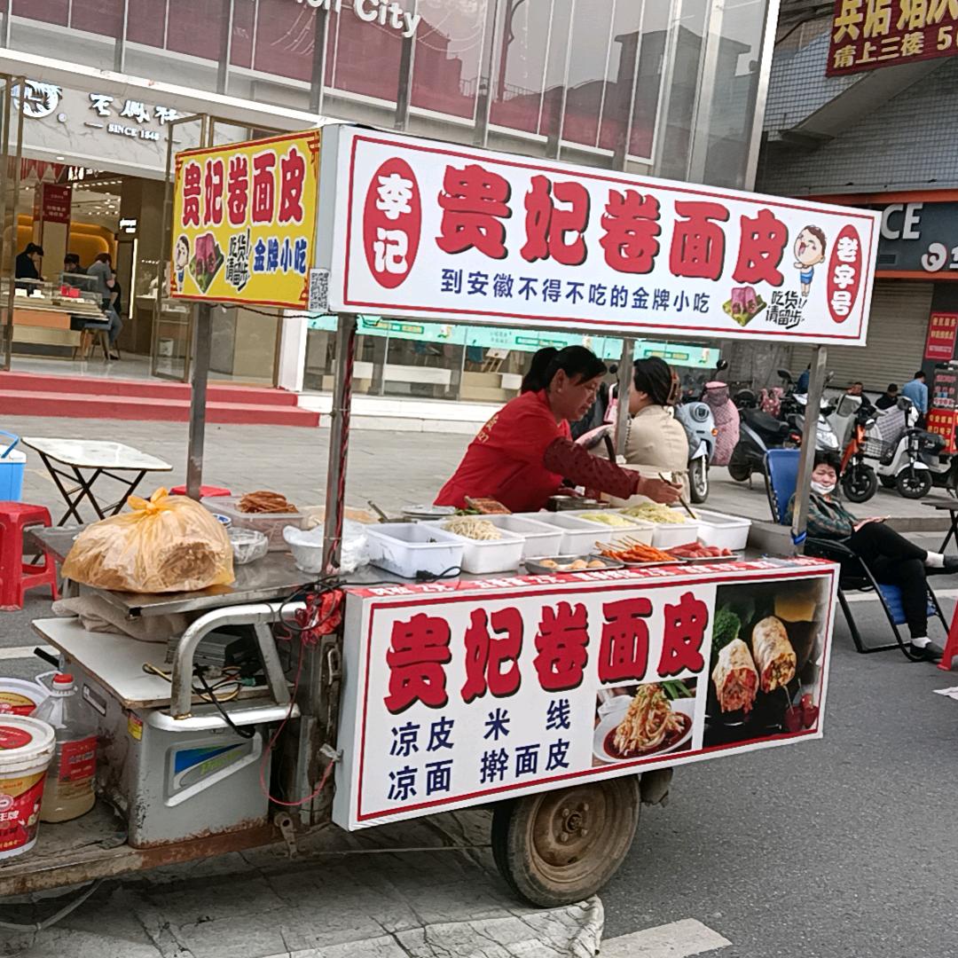 贵妃卷面皮
