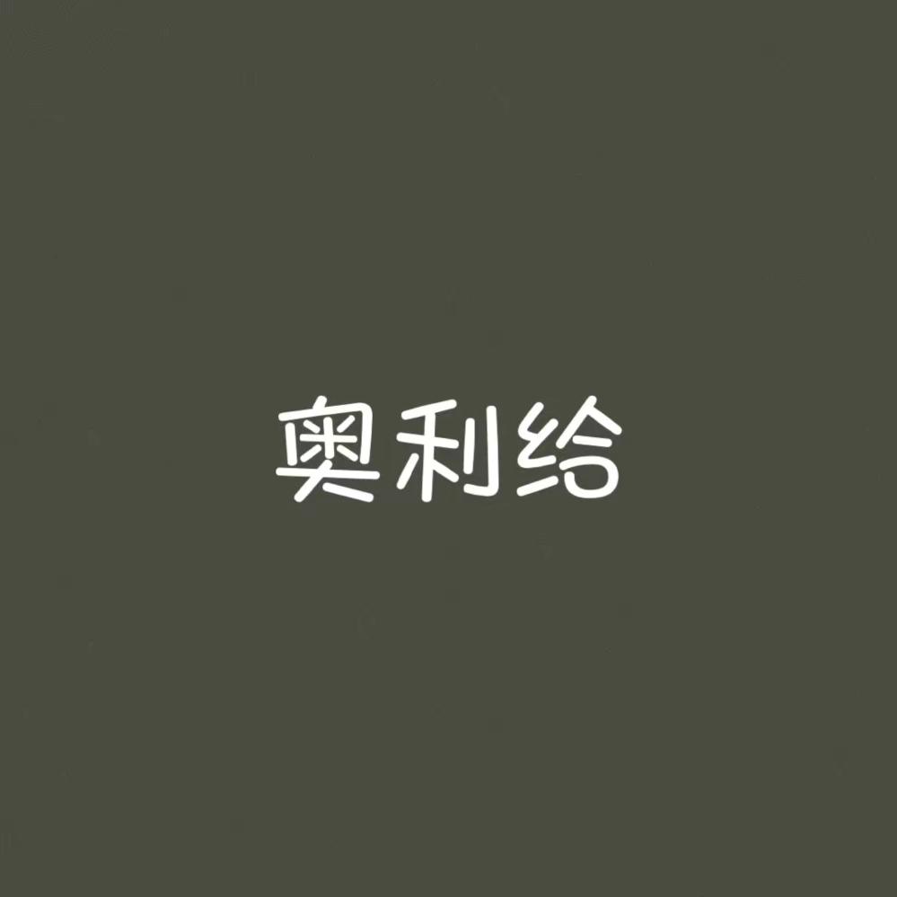 熬夜冠军008