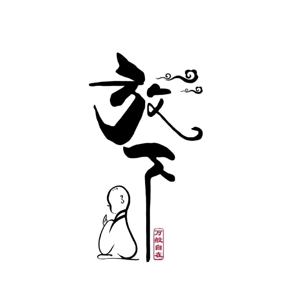 红尘炼心♛