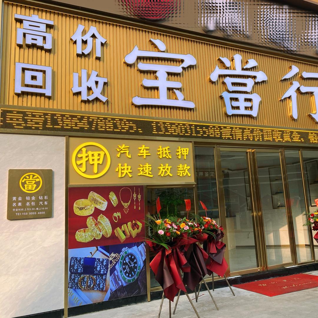 佛山市宝当行贵金属商行