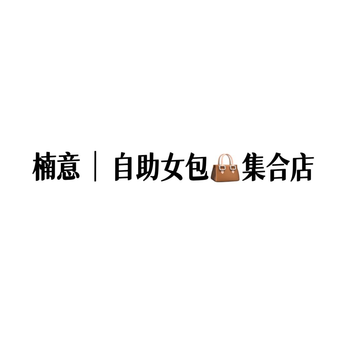 楠意｜自助女包👜集合店（上新中）