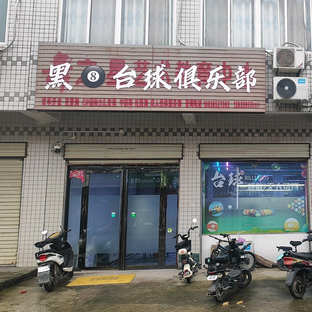 黑8台球俱乐部！