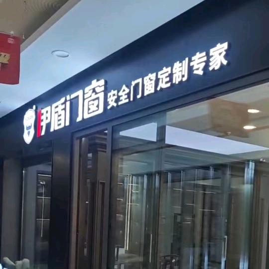 防城港伊盾门窗（大自然木门）