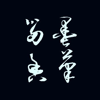 墨笔留香