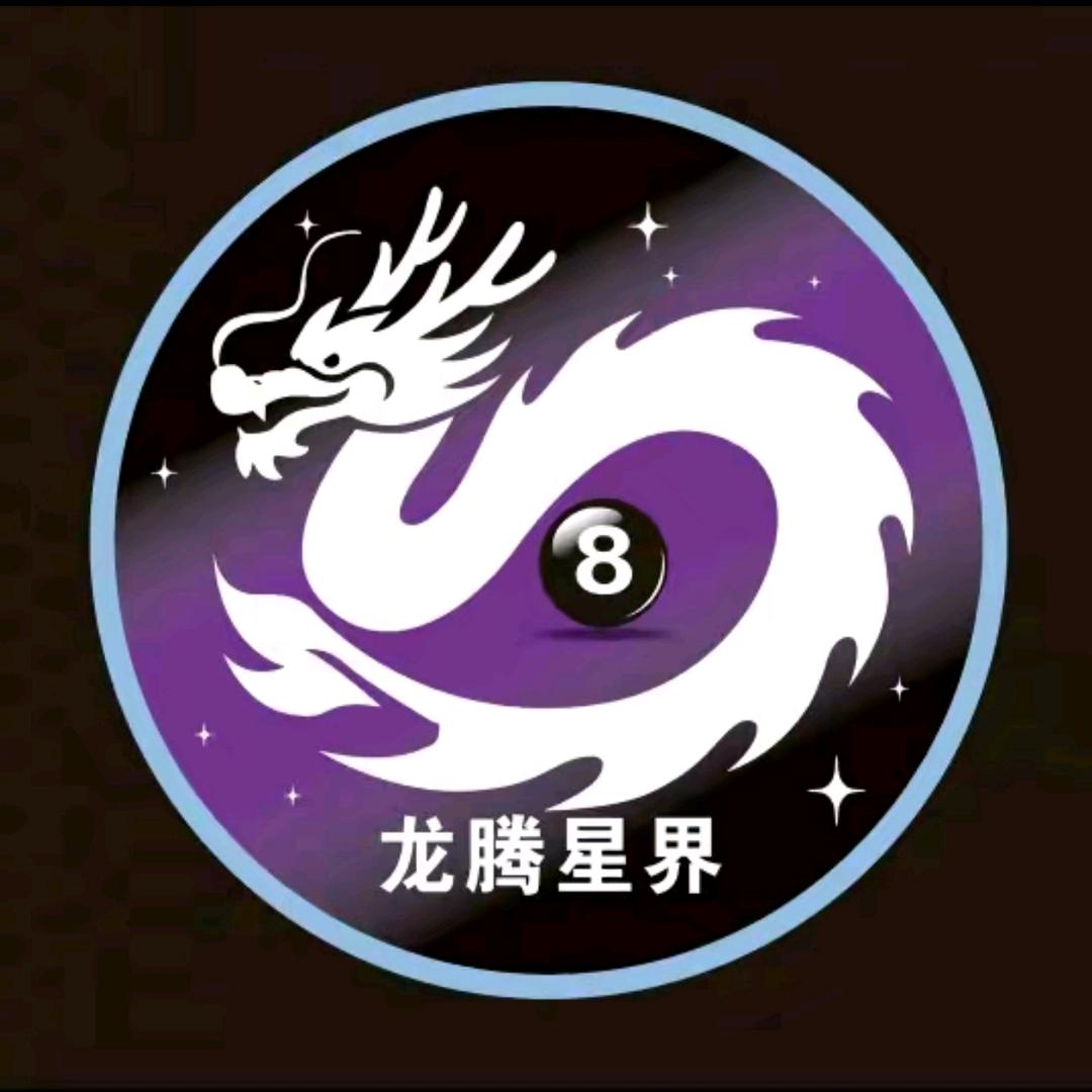 龙腾星界台球俱乐部