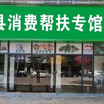 宝丰县消费帮扶专馆