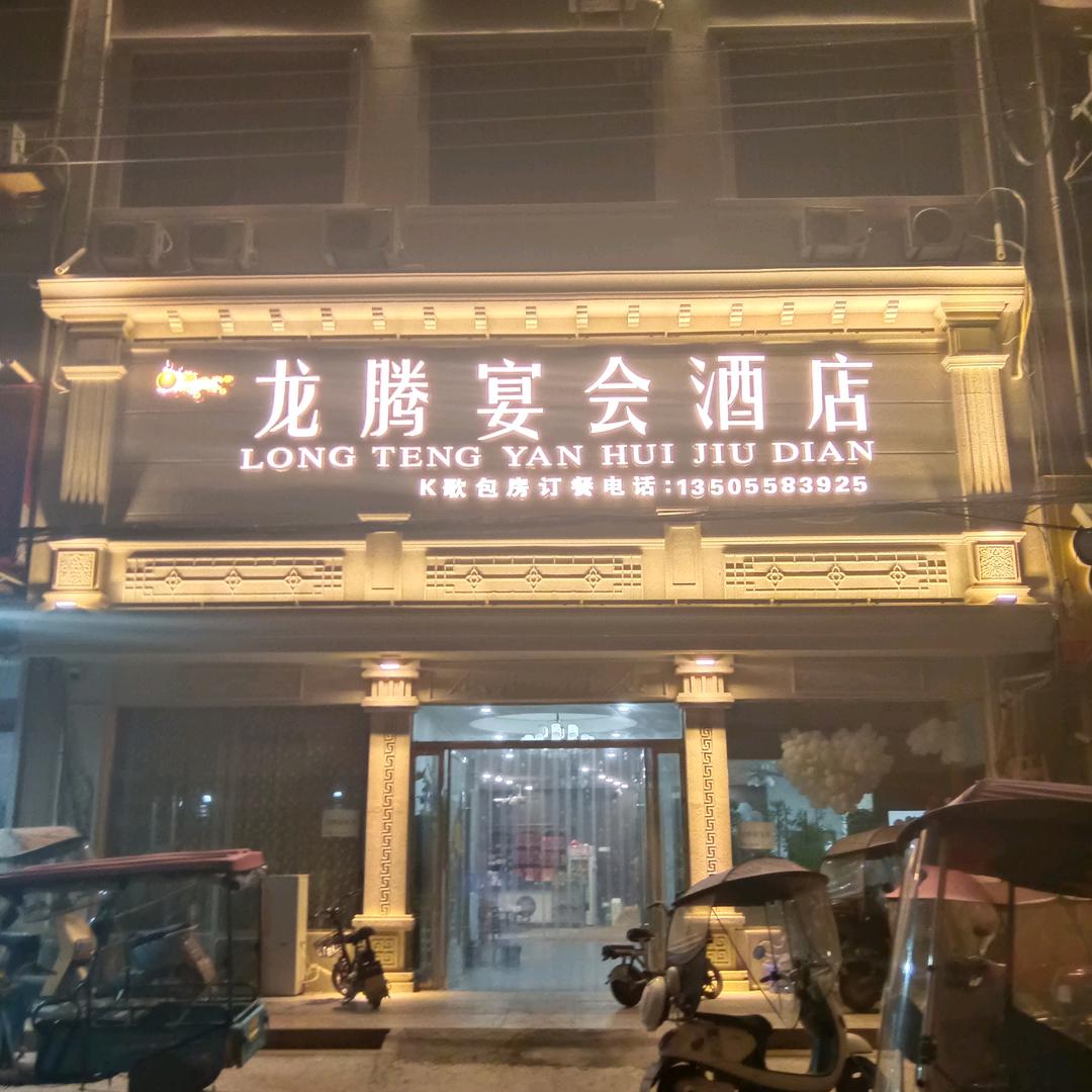 宁老庄龙腾宴会酒店
