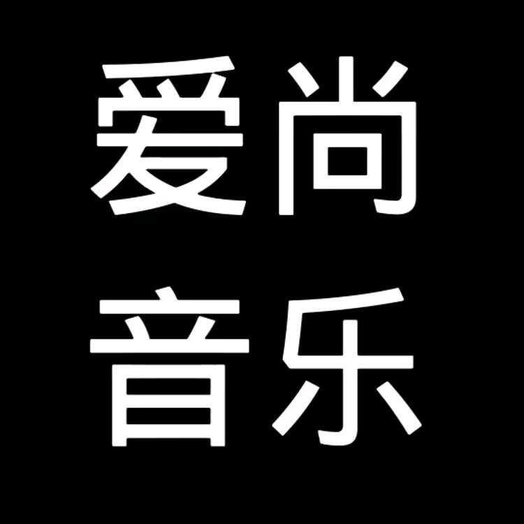 爱尚音乐