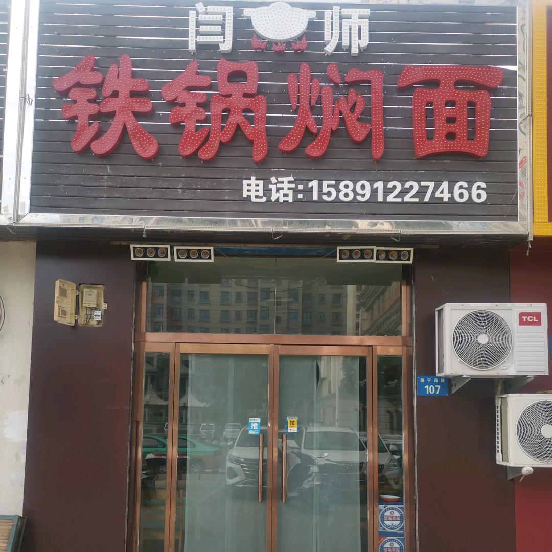 闫师铁锅焖面