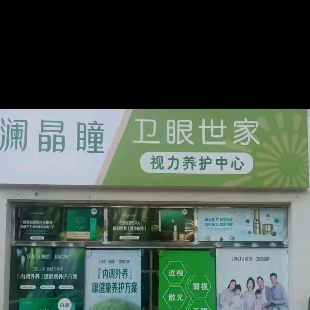 澜晶瞳卫眼世家 眼健康生态