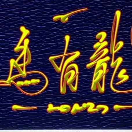 缘分让我遇见你