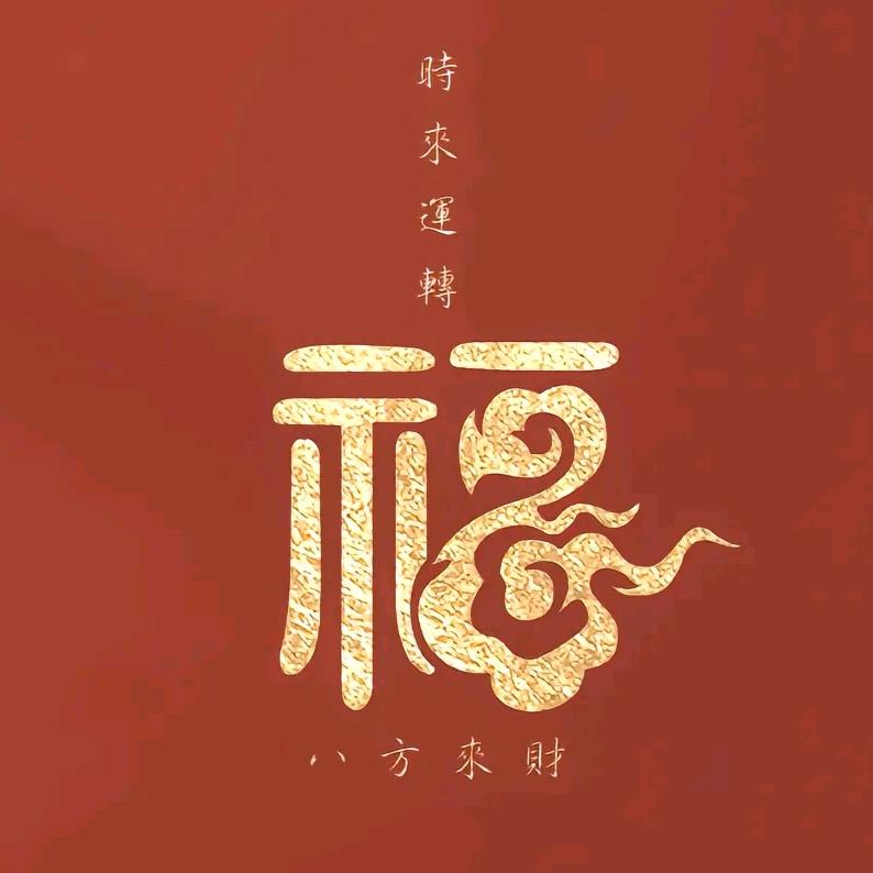 時來運轉