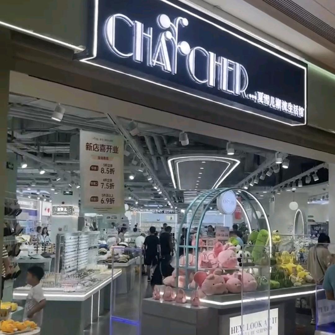 夏雪儿潮流生活馆随州店