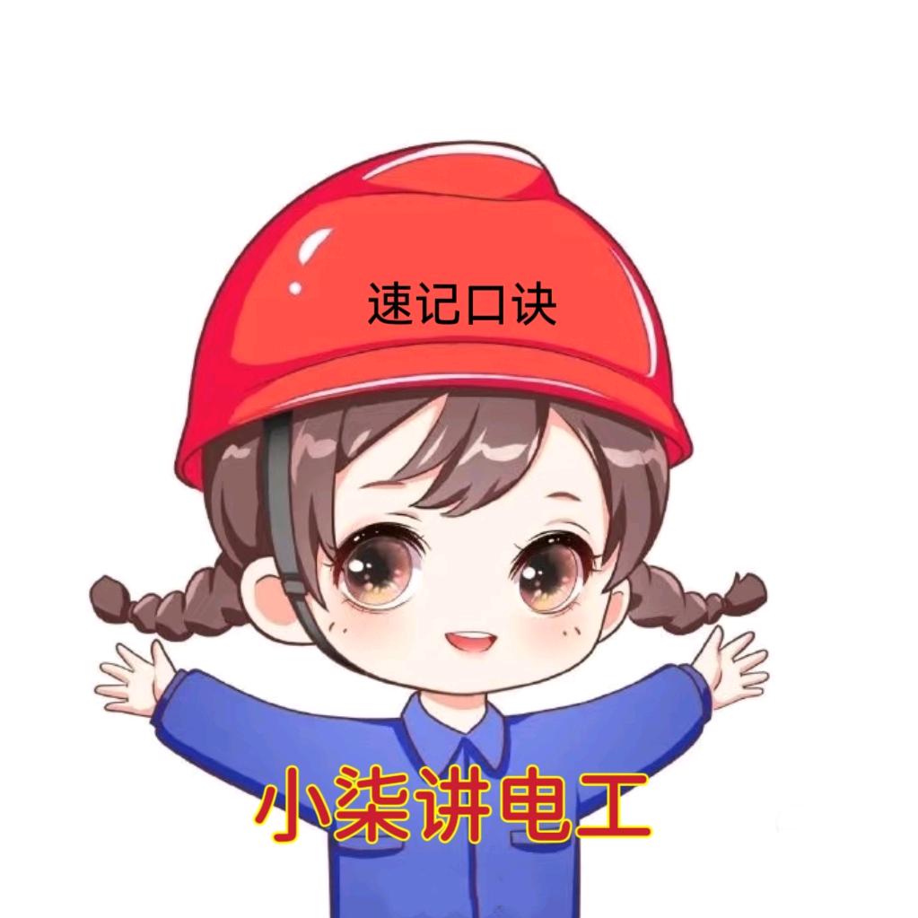 小柒讲电工