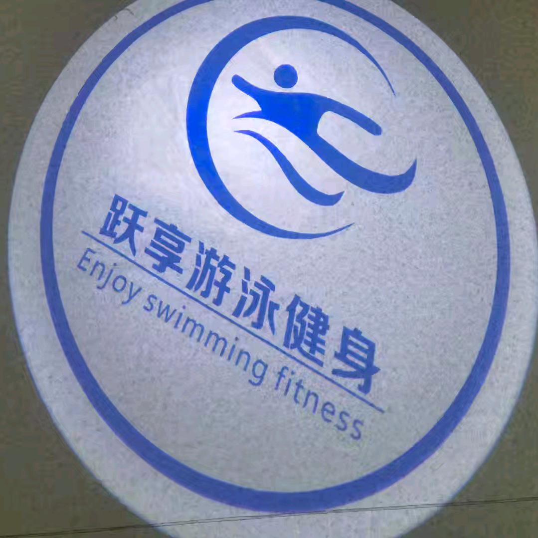 跃享游泳健身