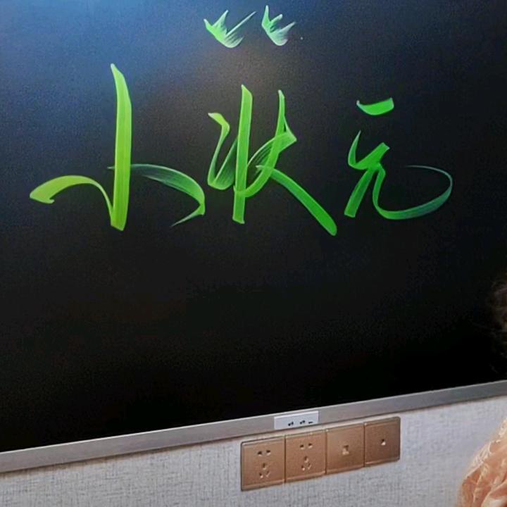 小状元