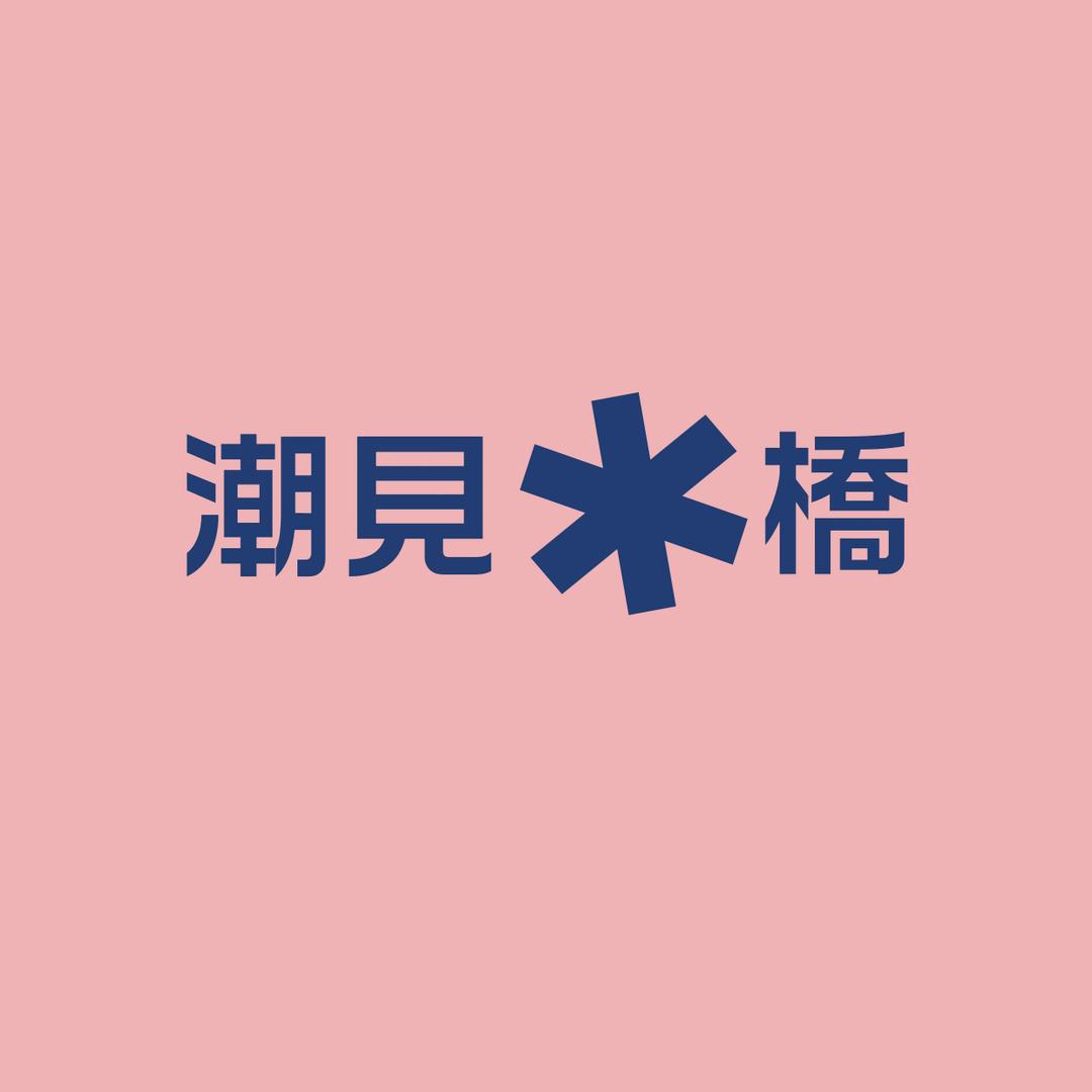 潮見橋糖水記