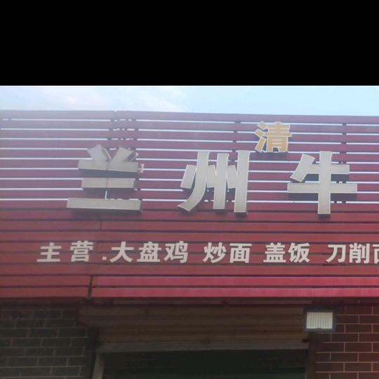周庄兰州拉面