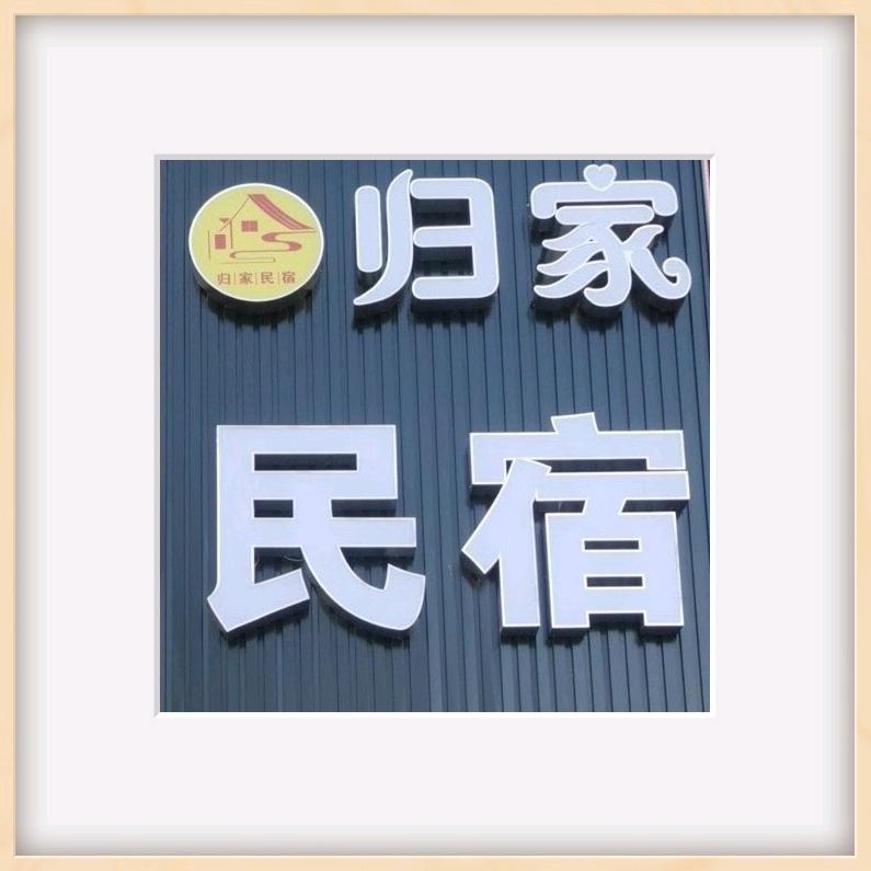 南宫市归家民宿