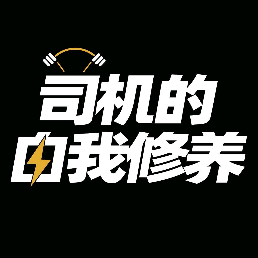 司机的自我修养