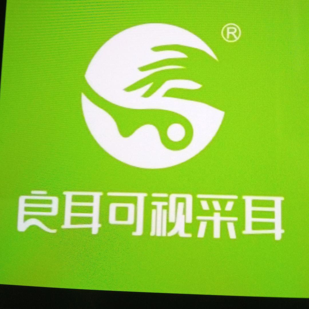 良耳可视采耳(万家丽601店)专用号