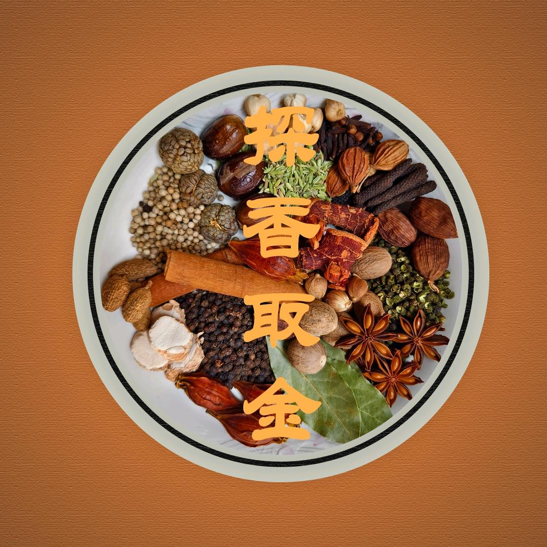 探香取金