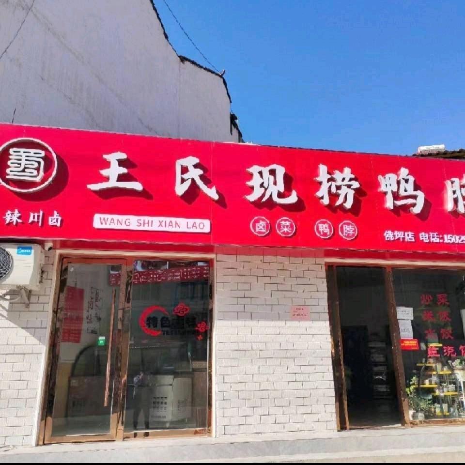 王氏现捞（佛坪店)