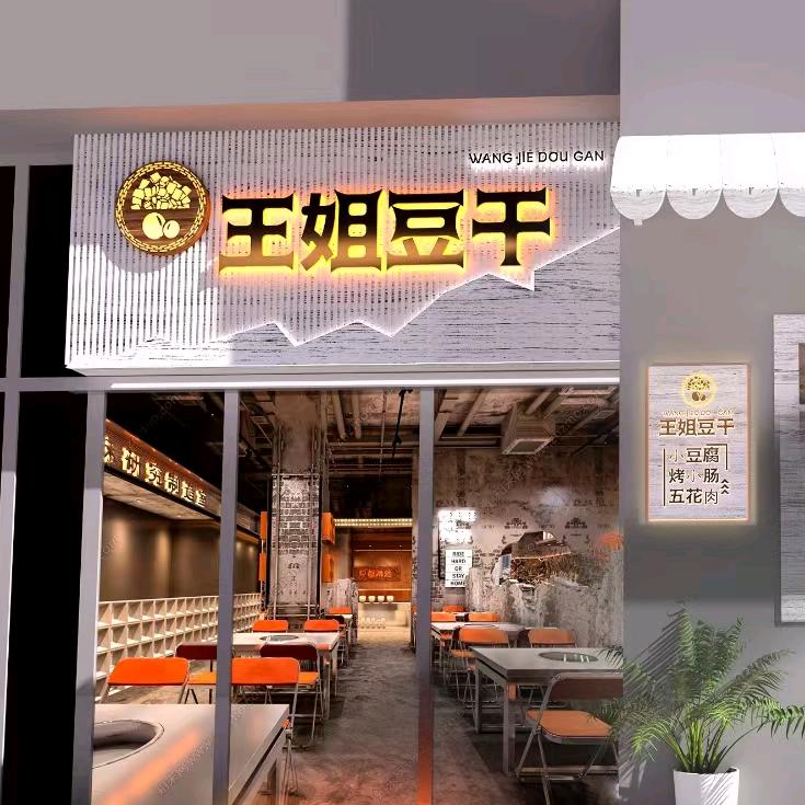 王姐豆干