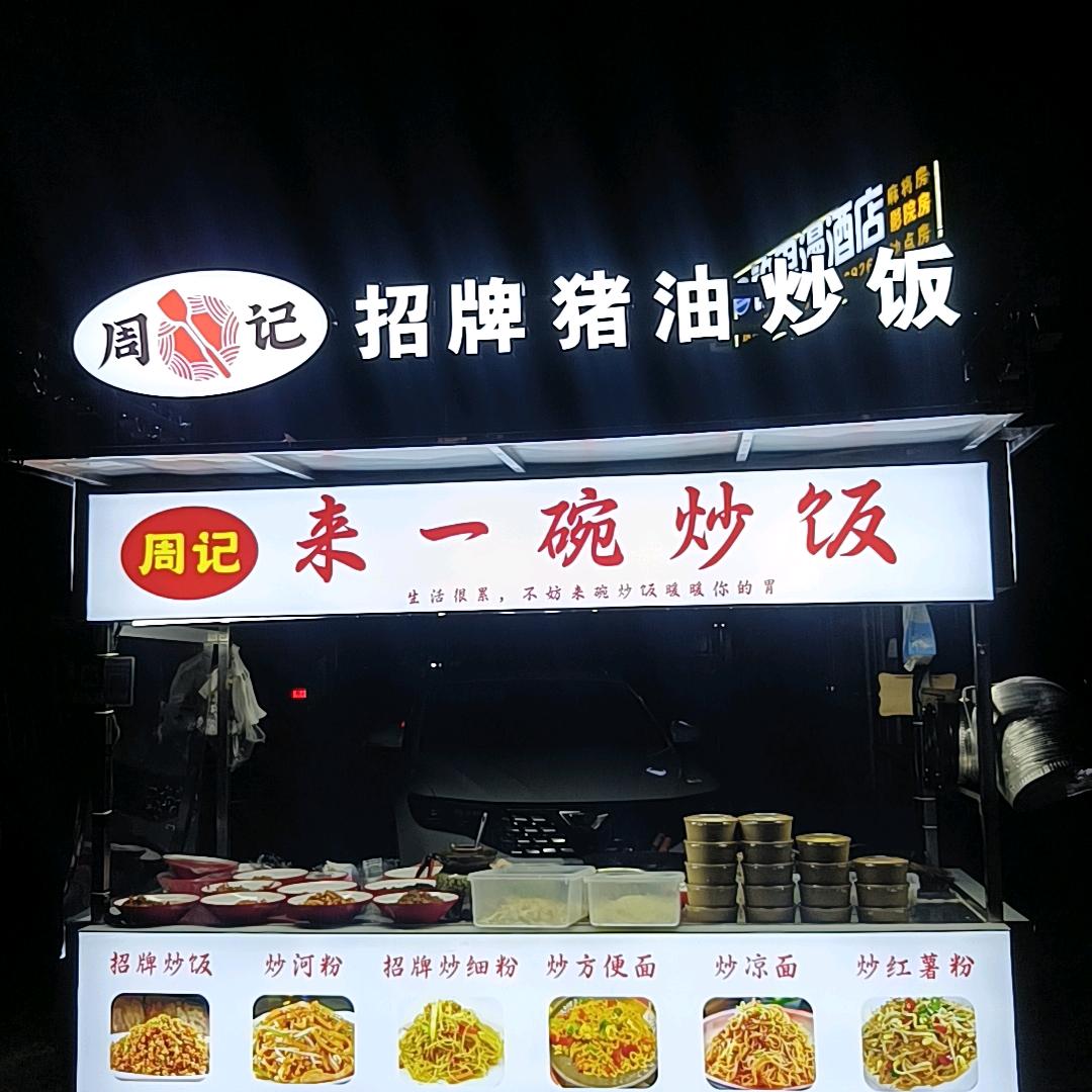 周记来一碗招牌炒饭（创始人）