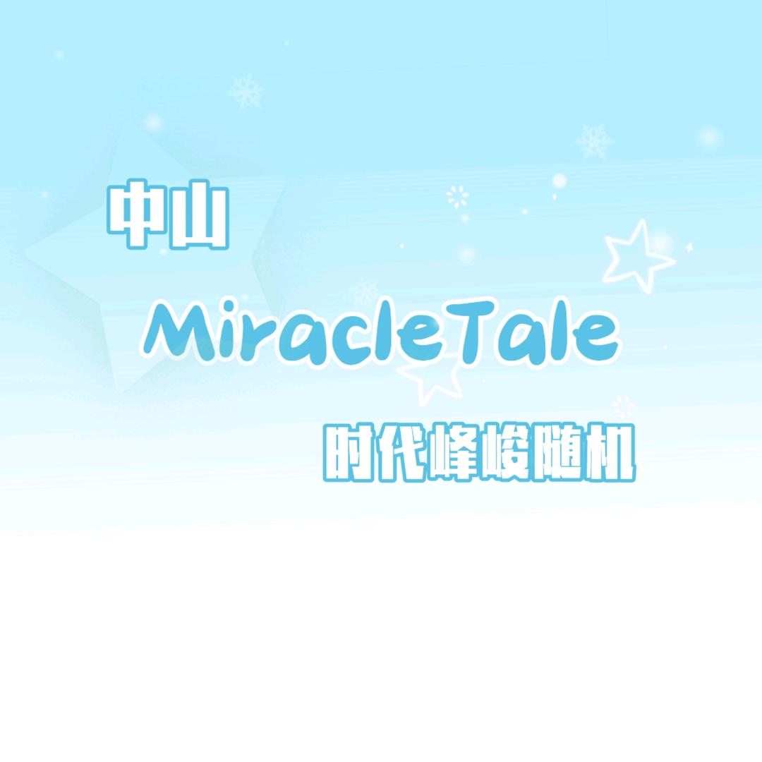 中山·MiracleTale时代峰峻随机