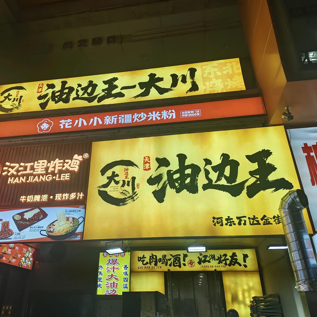 天津油边王大川（河东万达金街店）