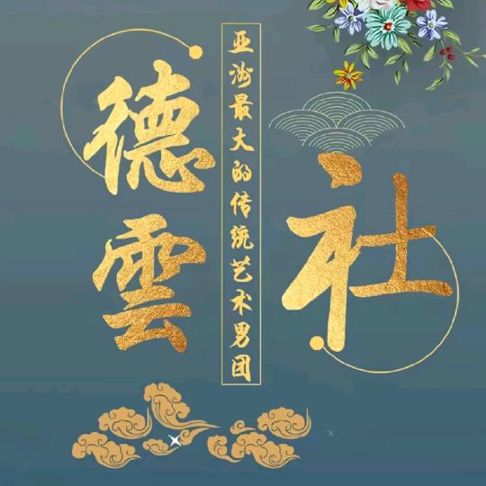 德云社.