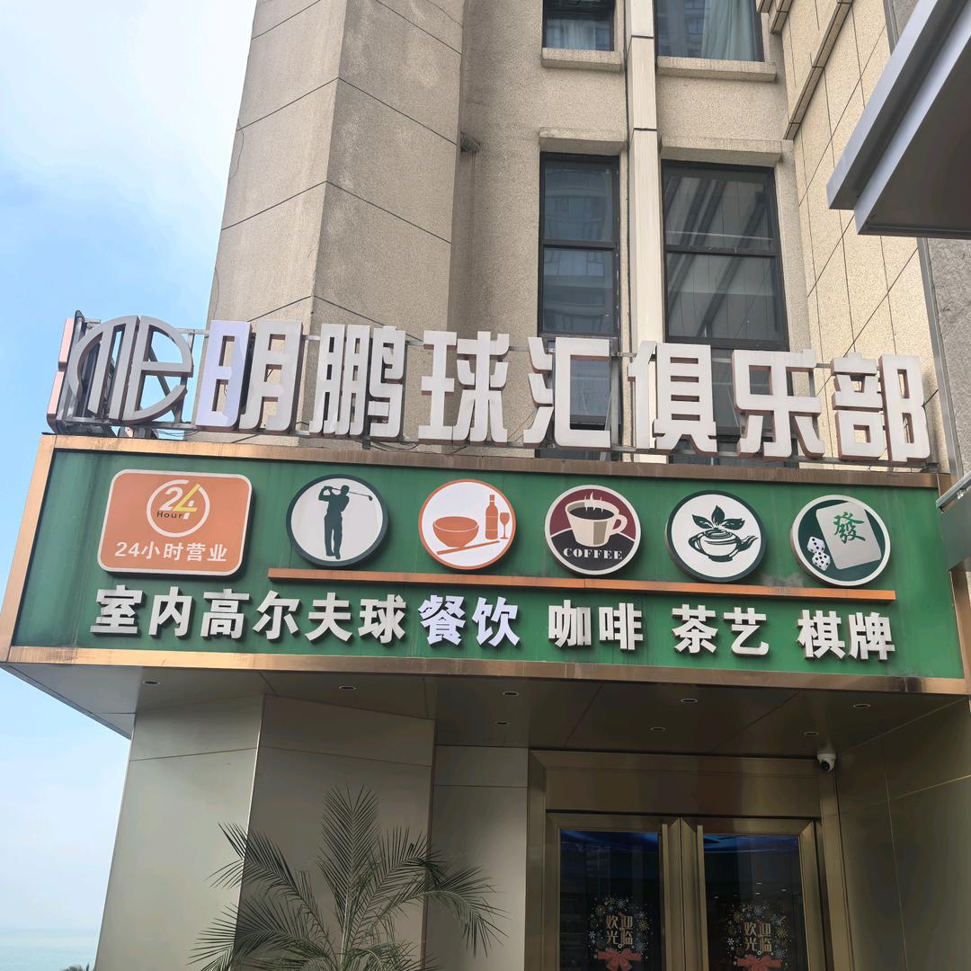 明鹏球汇俱乐部（秀英店）