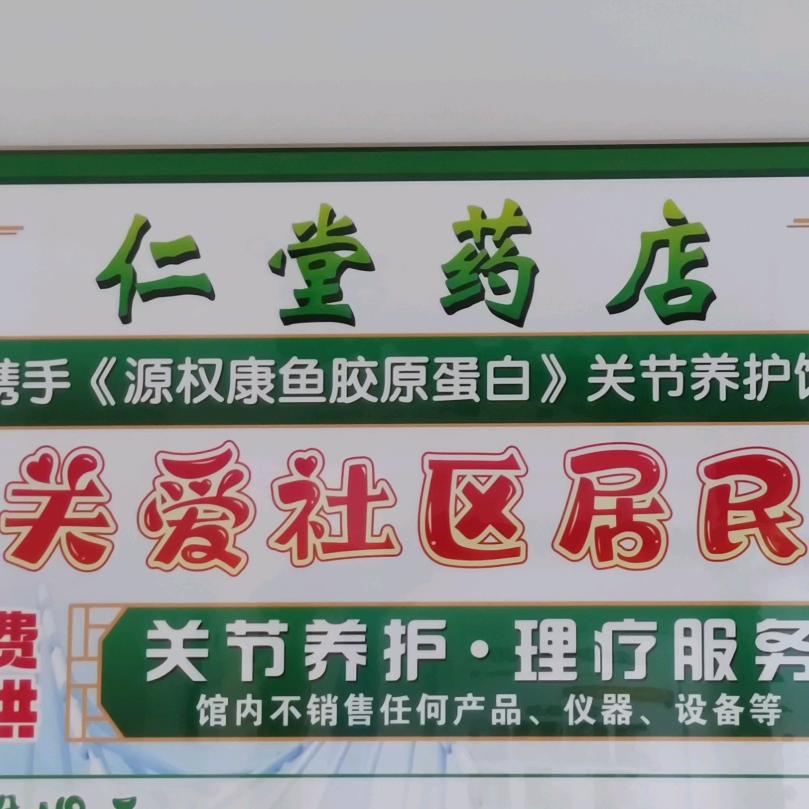 德惠 仁堂药店关节养护馆