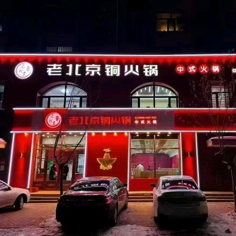 胡记老北京铜火锅🍲