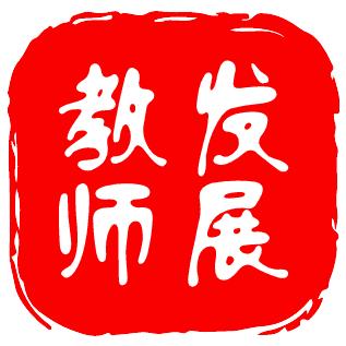 中小学教师发展中心（含大学）