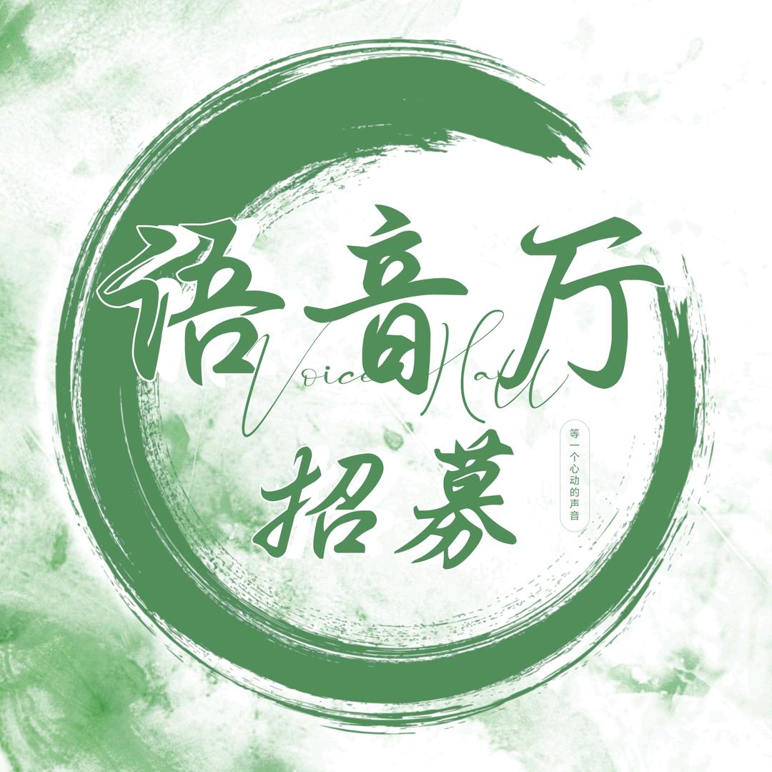 语音厅招募主持