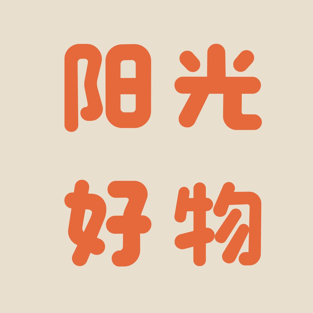 阳光好物