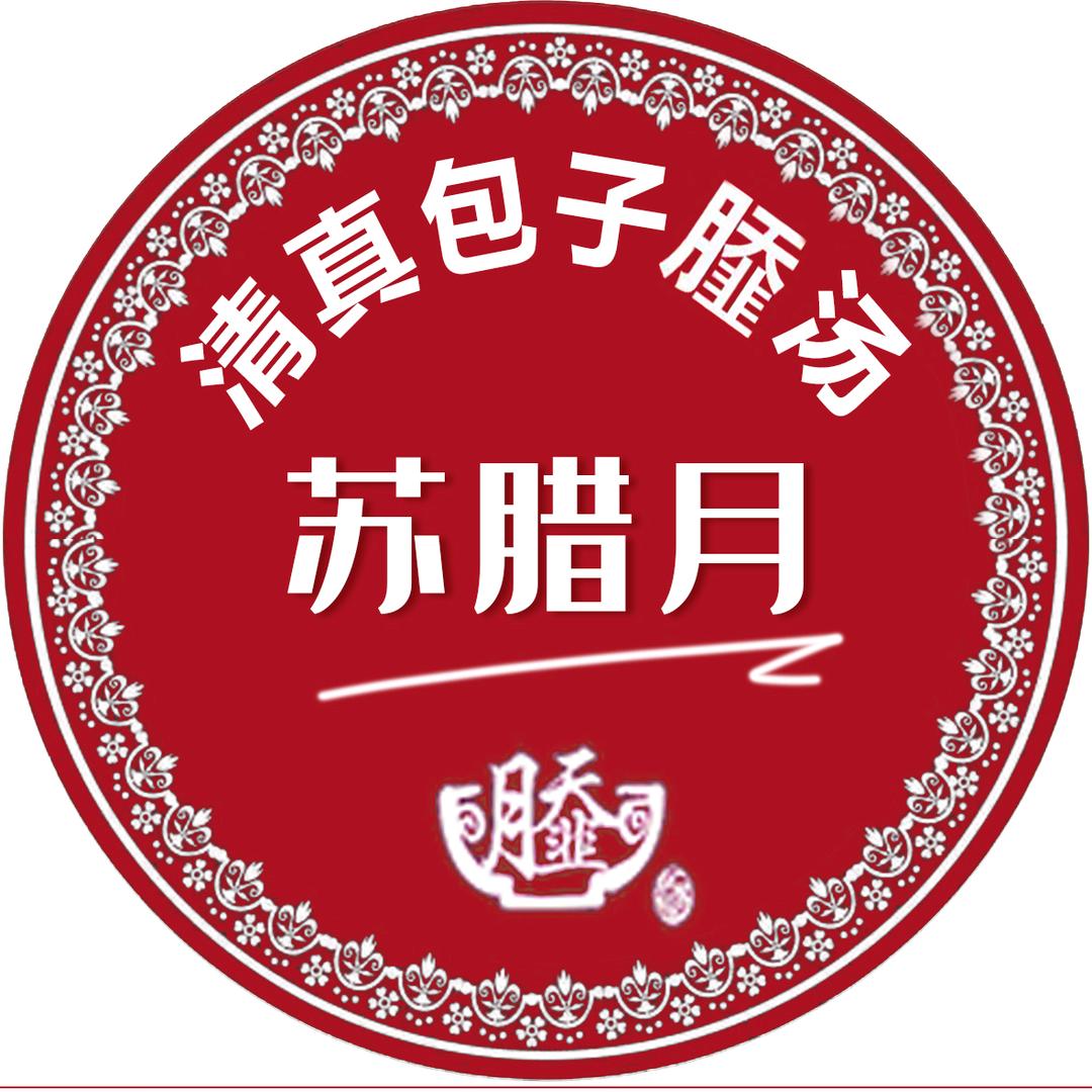 苏腊月包子月䪞汤