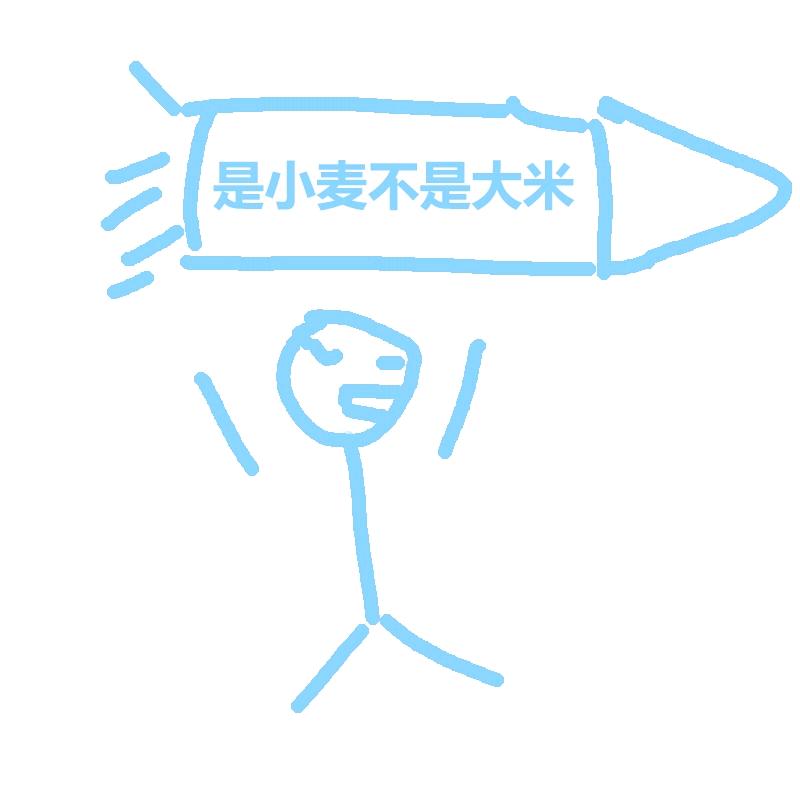 是小麦不是大米